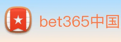 bet365中国 Logo